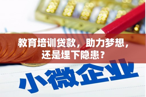 柳南教育培训贷款，助力梦想，还是埋下隐患？
