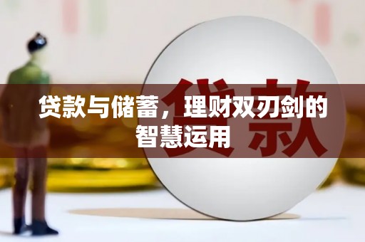 柳南贷款与储蓄，理财双刃剑的智慧运用