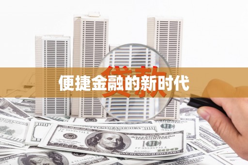 柳南便捷金融的新时代