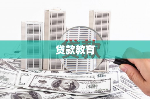 柳南贷款教育