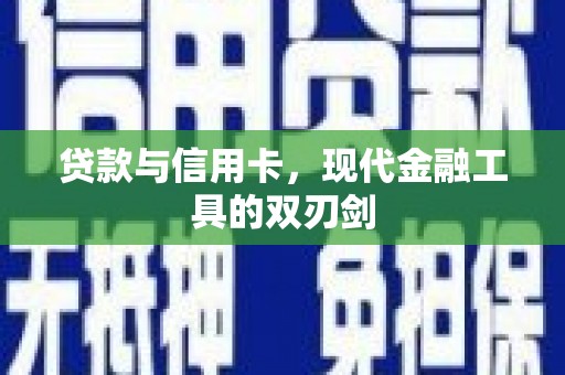 柳南贷款与信用卡，现代金融工具的双刃剑