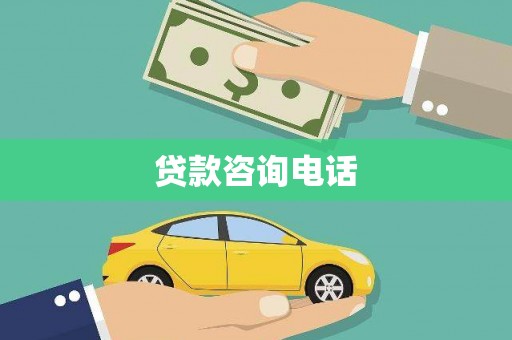 柳南贷款咨询电话