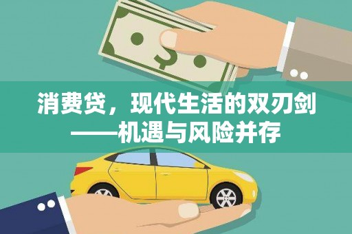 柳南消费贷，现代生活的双刃剑——机遇与风险并存