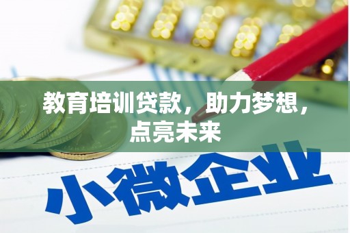 柳南教育培训贷款，助力梦想，点亮未来