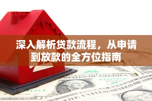 柳南深入解析贷款流程，从申请到放款的全方位指南