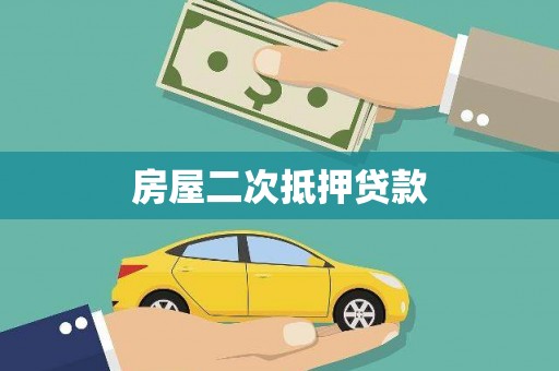 柳南房屋二次抵押贷款