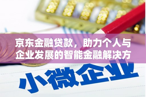 柳南京东金融贷款，助力个人与企业发展的智能金融解决方案