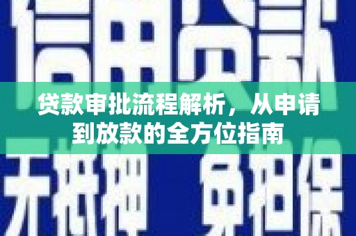 柳南贷款审批流程解析，从申请到放款的全方位指南