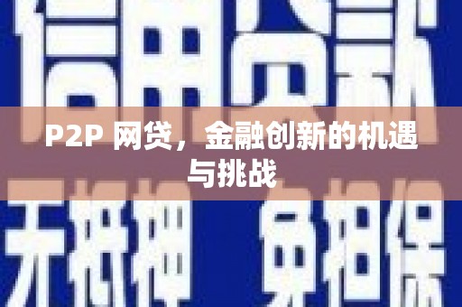 柳南P2P 网贷，金融创新的机遇与挑战