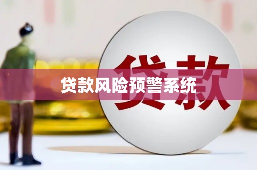 柳南贷款风险预警系统