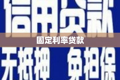 柳南固定利率贷款