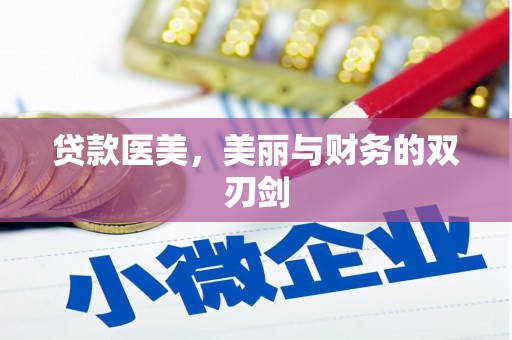柳南贷款医美，美丽与财务的双刃剑
