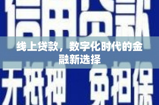 柳南线上贷款，数字化时代的金融新选择
