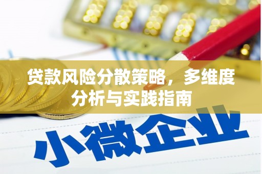 柳南贷款风险分散策略，多维度分析与实践指南