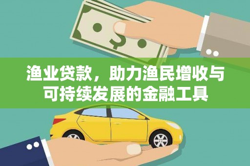 柳南渔业贷款，助力渔民增收与可持续发展的金融工具