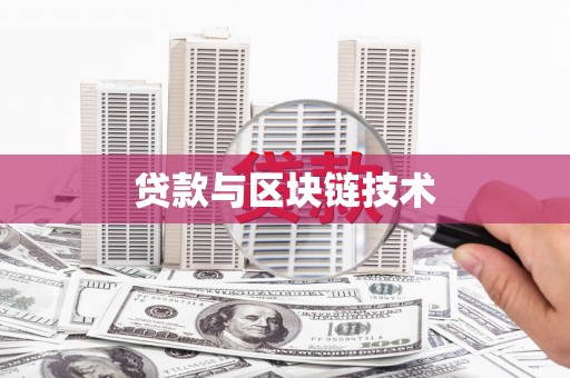柳南贷款与区块链技术