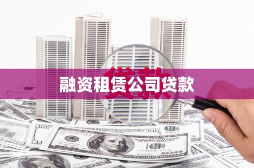 柳南融资租赁公司贷款