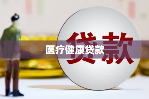 柳南医疗健康贷款