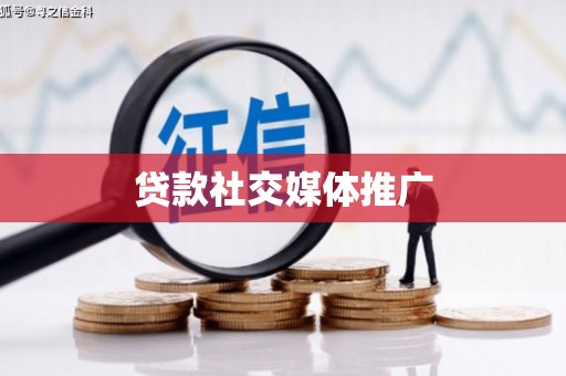 柳南贷款社交媒体推广
