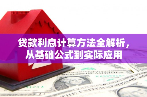 柳南贷款利息计算方法全解析，从基础公式到实际应用