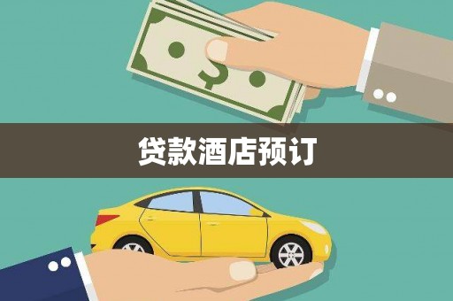 柳南贷款酒店预订