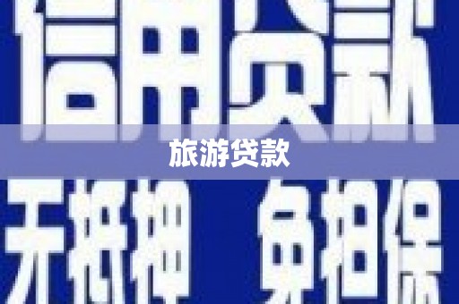 柳南旅游贷款