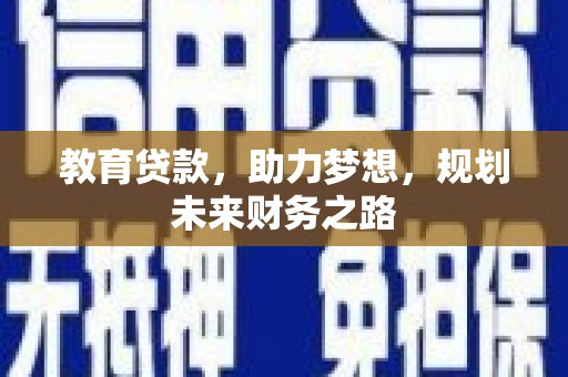 柳南教育贷款，助力梦想，规划未来财务之路