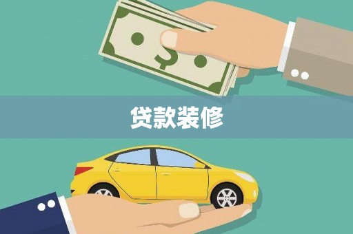 柳南贷款装修