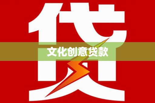 柳南文化创意贷款