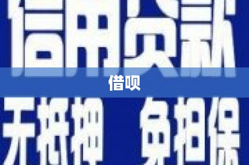 柳南借呗