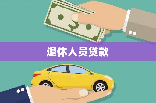 柳南退休人员贷款