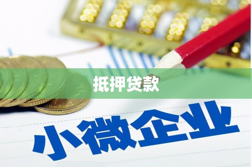 柳南抵押贷款