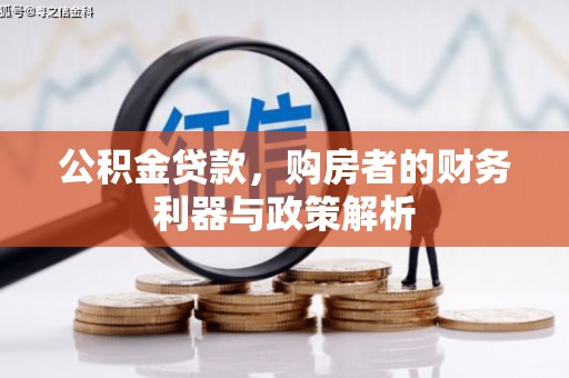 柳南公积金贷款，购房者的财务利器与政策解析