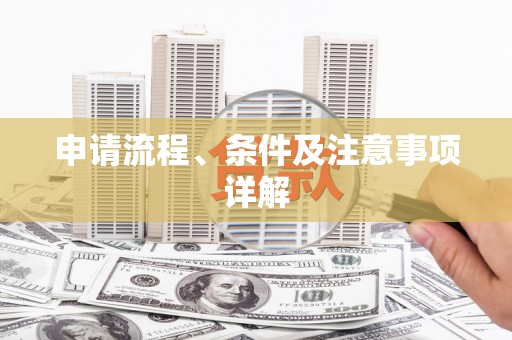柳南申请流程、条件及注意事项详解