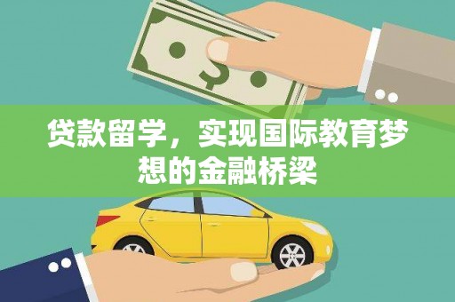 柳南贷款留学，实现国际教育梦想的金融桥梁