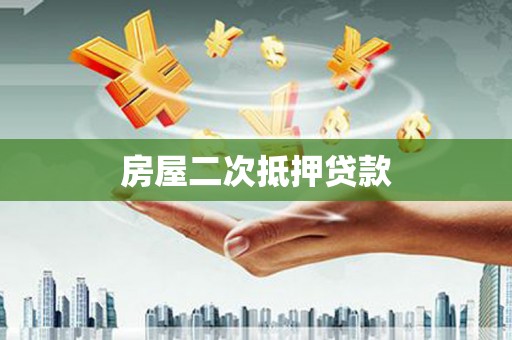 柳南房屋二次抵押贷款