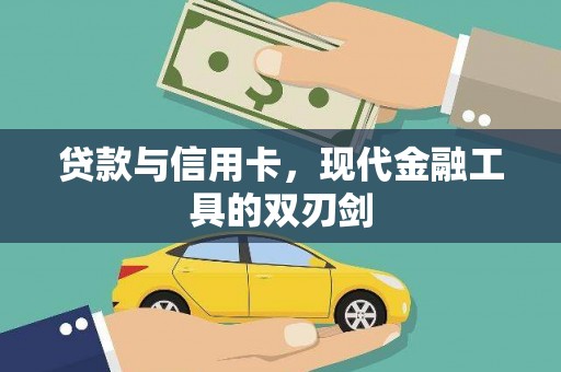 柳南贷款与信用卡，现代金融工具的双刃剑