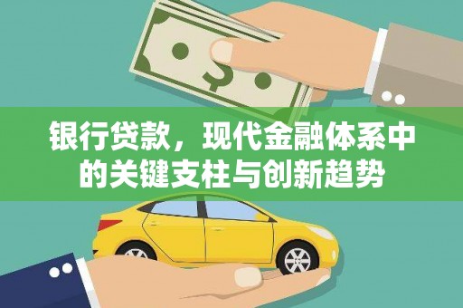 柳南银行贷款，现代金融体系中的关键支柱与创新趋势