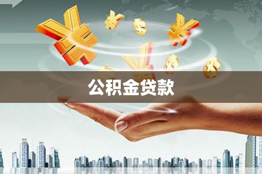 柳南公积金贷款