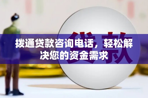 柳南拨通贷款咨询电话，轻松解决您的资金需求
