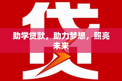 柳南助学贷款，助力梦想，照亮未来