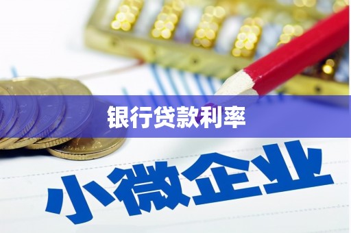 柳南银行贷款利率