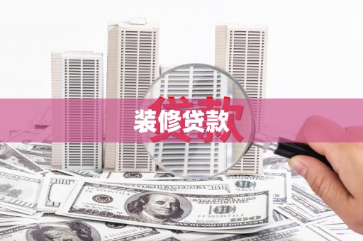 柳南装修贷款