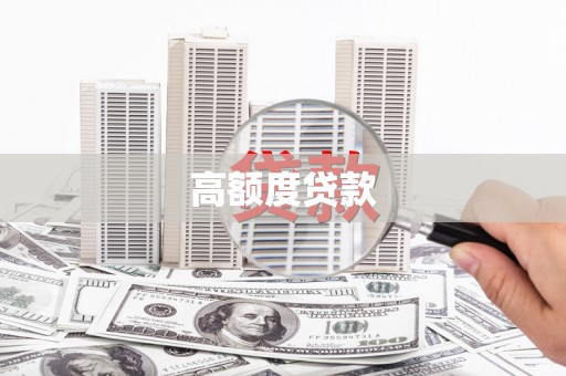 柳南高额度贷款