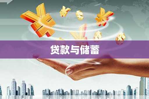 柳南贷款与储蓄