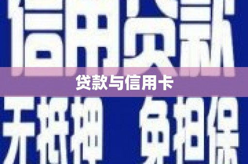 柳南贷款与信用卡