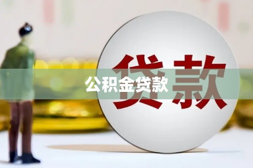 柳南公积金贷款