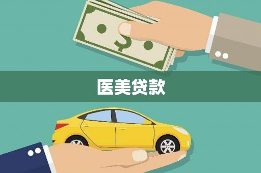 柳南医美贷款