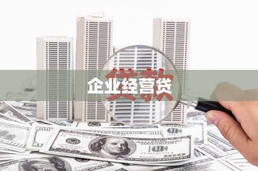 柳南企业经营贷