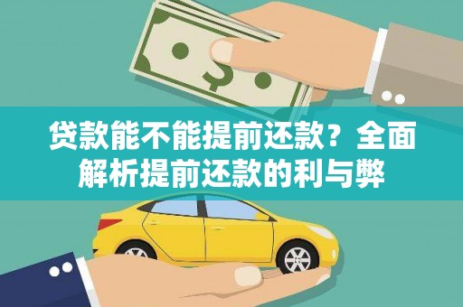 柳南贷款能不能提前还款？全面解析提前还款的利与弊